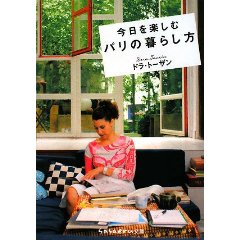 パリジェンヌが書いた 今日を楽しむパリの暮らし方 語学コンサルタントのスタイリッシュ ライフ Language Consultant S Stylish Life